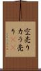 空売り Scroll