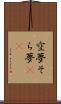 空夢 Scroll
