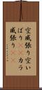 空威張り Scroll