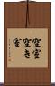 空室 Scroll