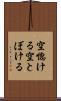 空惚ける Scroll