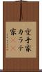 空手家 Scroll
