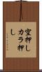 空押し Scroll