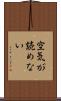 空気が読めない Scroll