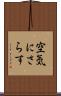 空気にさらす Scroll