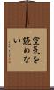 空気を読めない Scroll