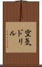 空気ドリル Scroll