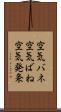 空気バネ Scroll