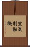 空気制動機 Scroll