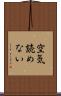 空気読めない Scroll