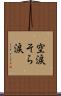 空涙 Scroll