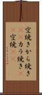 空焼き Scroll