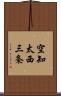 空知太西三条 Scroll