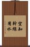 空知幹線用水 Scroll