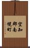 空知郡南幌町 Scroll