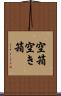 空箱 Scroll