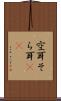空耳 Scroll