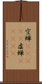 空蝉(ateji) Scroll