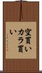 空買い Scroll