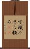 空頼み Scroll