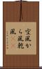 空風 Scroll