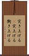 突き上げる(P) Scroll