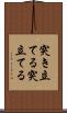 突き立てる Scroll