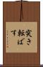 突き転ばす Scroll