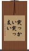 突っかい Scroll