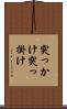 突っかけ Scroll