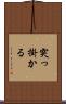 突っ掛かる Scroll