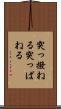 突っ撥ねる Scroll
