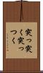 突っ突く Scroll