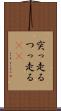突っ走る Scroll