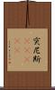 突尼斯(ateji) Scroll