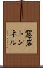 窓岩トンネル Scroll