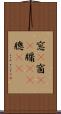 窓(P) Scroll
