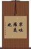 窣吐羅底也 Scroll
