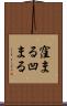 窪まる Scroll