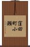 窪田町小瀬 Scroll