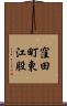 窪田町東江股 Scroll