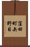 窪田町矢野目 Scroll