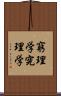 窮理学 Scroll