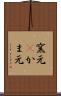 窯元(P) Scroll