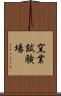 窯業試験場 Scroll