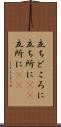 立ちどころに Scroll