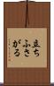 立ちふさがる Scroll