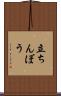 立ちんぼう Scroll