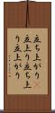 立ち上がり(P) Scroll
