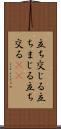 立ち交じる Scroll